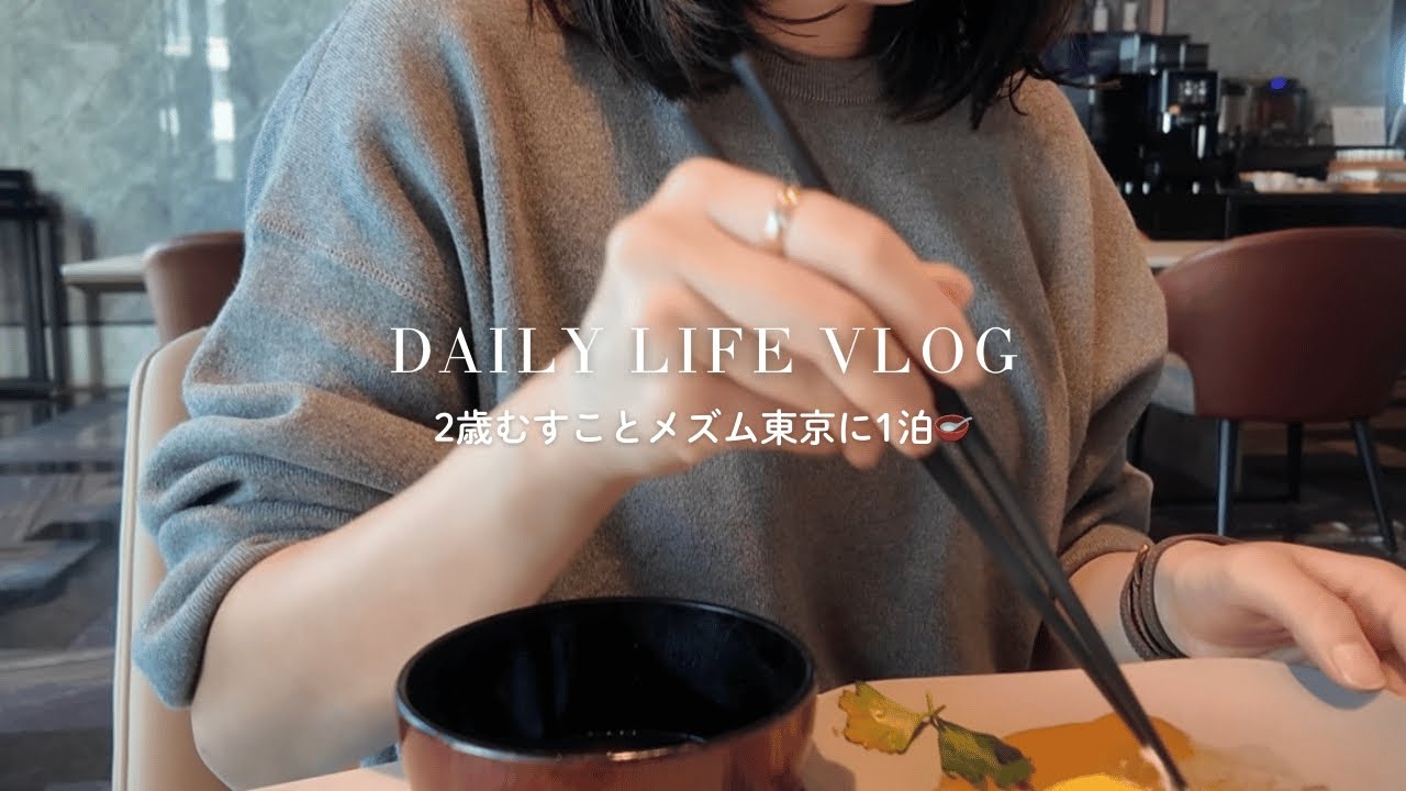 【ホテルステイ】メズム東京に2歳むすこと1泊🛏️ おいしい朝ごはんしあわせでした🥣