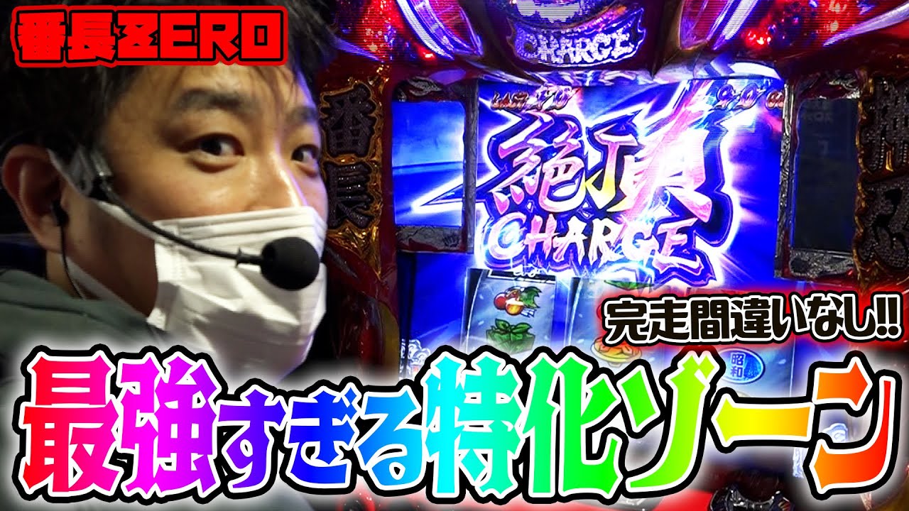 【押忍!番長ZERO】遂に叶いました、これが番長ZEROの絶頂です【ガイモンの豪腕夢想#123】