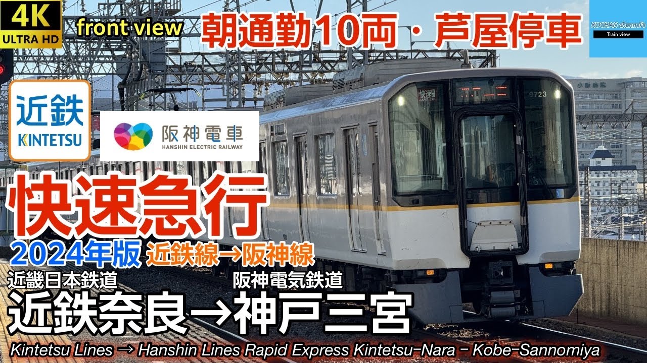 【速度計・マップ付き 4K前面展望】 近鉄線・阪神線 直通快速急行 朝ラッシュ (近鉄奈良→神戸三宮) 近畿日本鉄道9820系 Kintetsu Railway Rapid Express