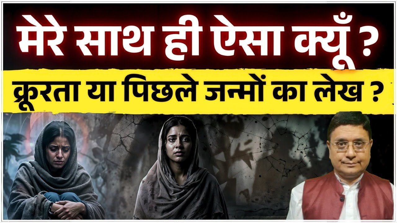 मेरे साथ ही ऐसा क्यों होता है? 