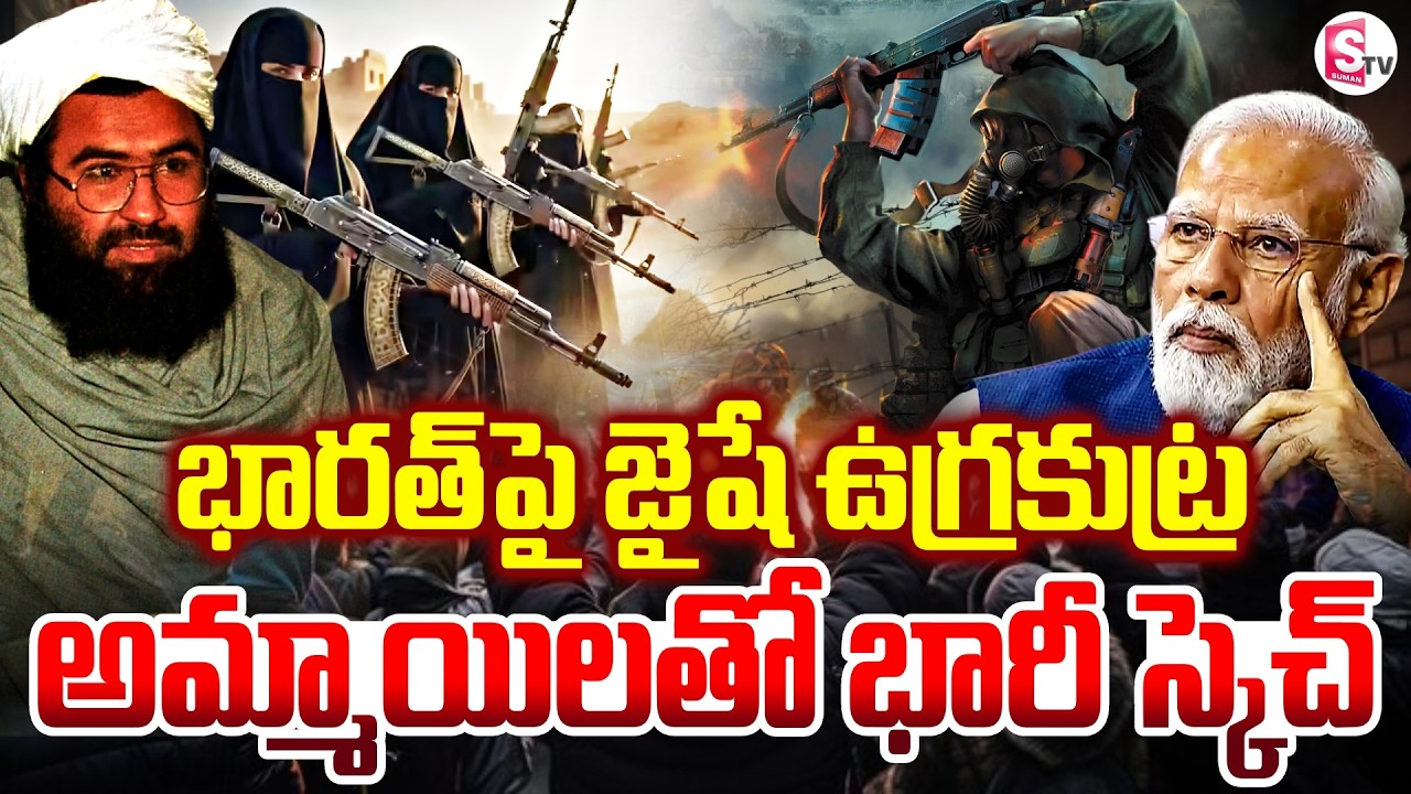 భారత్ పై పాక్ మరో ఉ_గ్ర ప్లాన్..! Jaish Conspiracy Latest Update | Major Threat Revel | SumanTV Vali