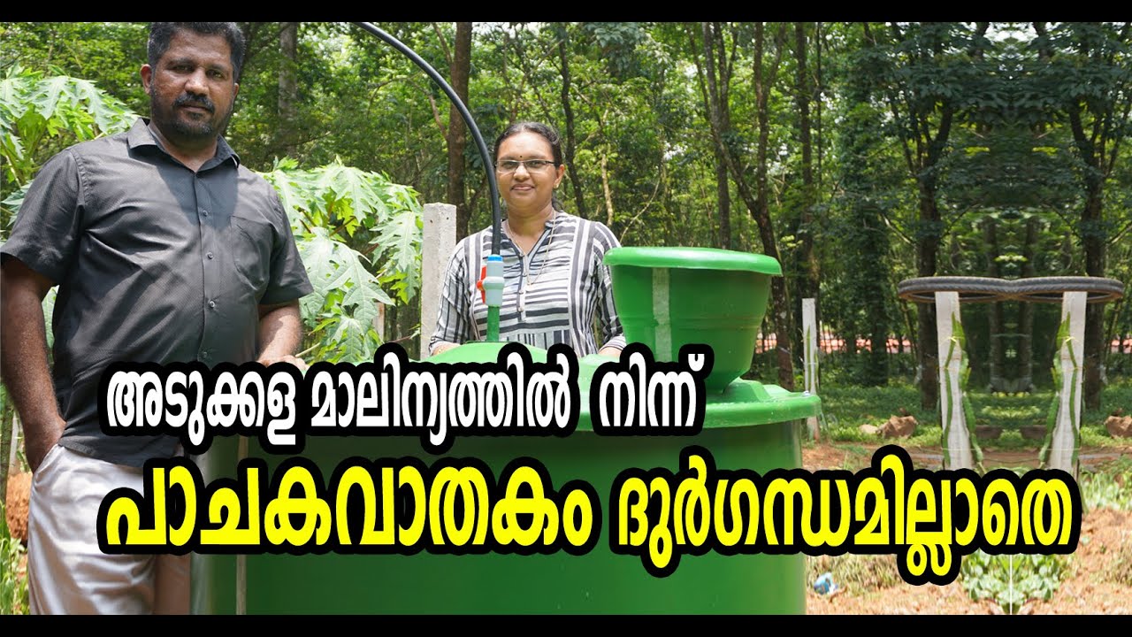 അടുക്കള മാലിന്യത്തിൽ നിന്ന് മാത്രം ബയോ ഗ്യാസ് നിർമ്മിക്കാം