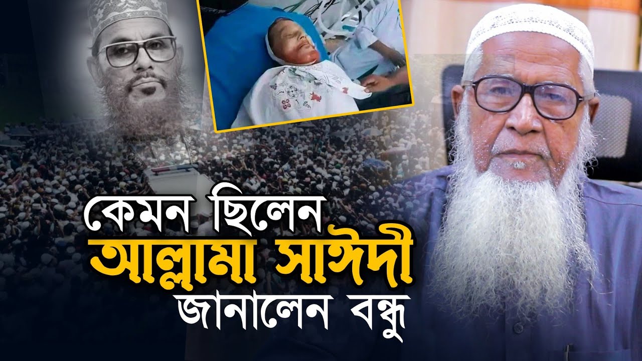 কেমন ছিলেন আল্লামা সাঈদী সেই সম্পর্কে জানালেন বন্ধু আল্লামা লুৎফর রহমান Delwar Hossain Sayeedi