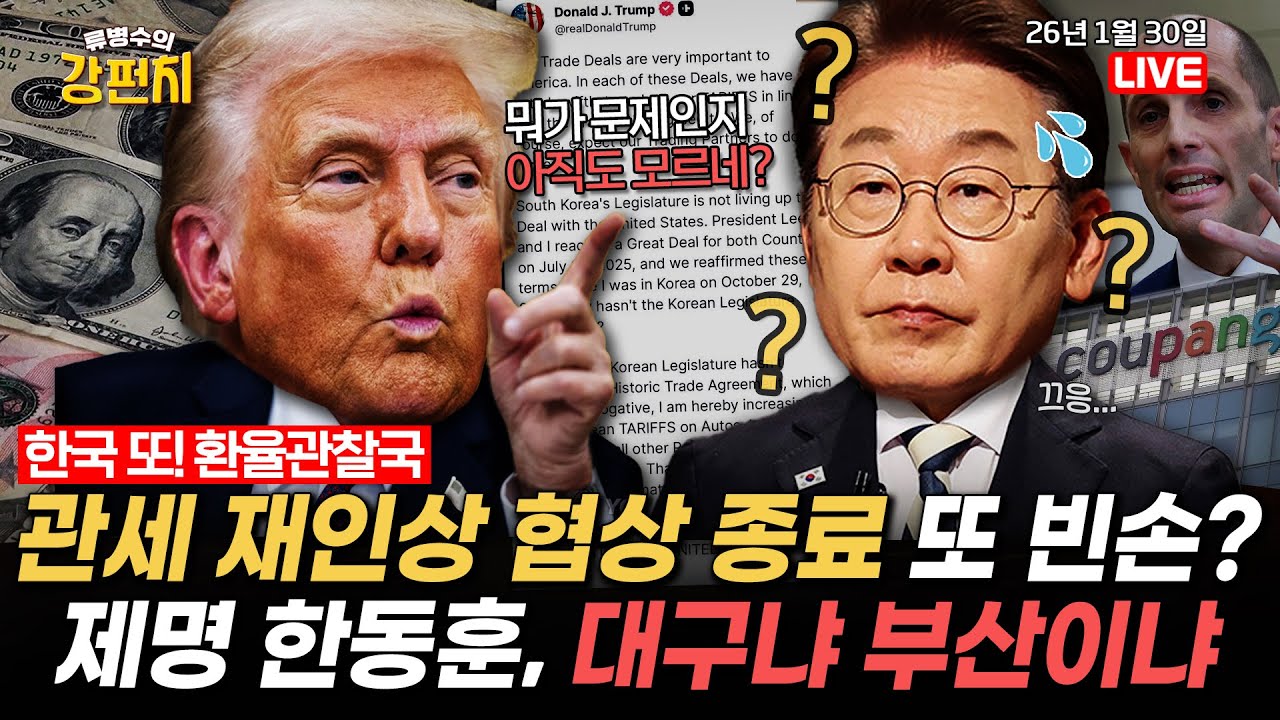 [🥊류병수의 강펀치]🔴LIVE🔴 한미 관세 재인상 협상종료, 또 빈손?  / 한동훈의 선택지 무소속 출마? 대구냐 부산이냐 (임이자, 김정철, 강전애 출연) Ep. 524