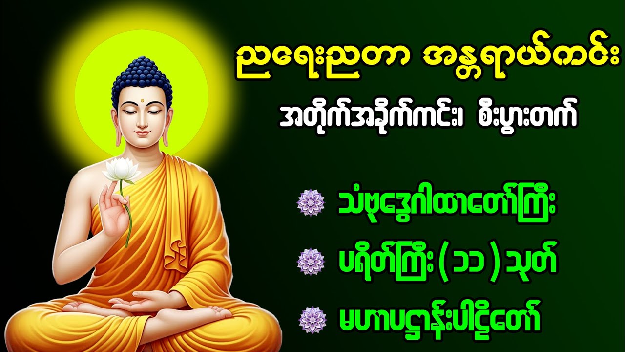 🙏📿☸️လူဆိုးလူယုတ်မာများ၊ အတိုက်အခိုက်များ၊ အဆိုးအညံ့များခွေးပြေးပြေး၊ ကံပွင့်၊ လာဘ်ပွင့်☸️📿🙏