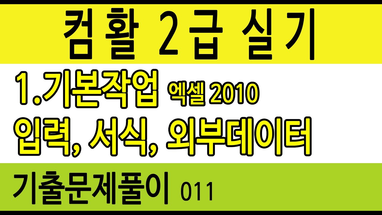 컴활2급실기 ★011기출문제 기본작업(입력,서식,외부데이터) -컴퓨터활용능력2급실기 2015년상시 오에이공부방