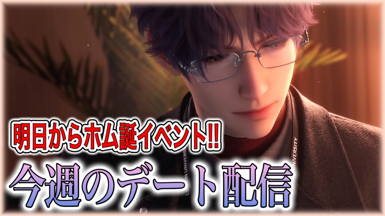 【#恋と深空】今週のデート：明日はホムラ誕生日イベントだーーーーー！！！！【#LoveandDeepspace】