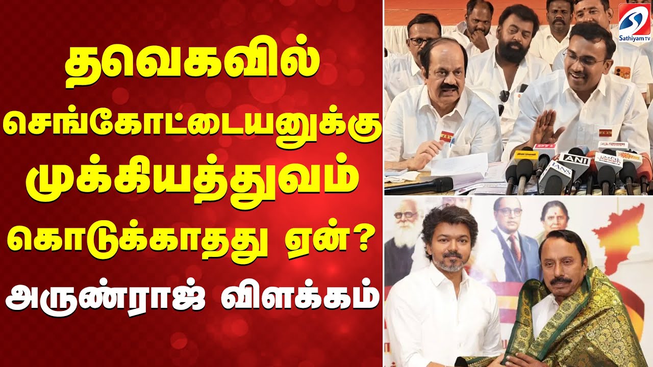 தவெகவில் செங்கோட்டையனுக்கு முக்கியத்துவம் கொடுக்காதது ஏன்Q  அருண்ராஜ்  விளக்கம்