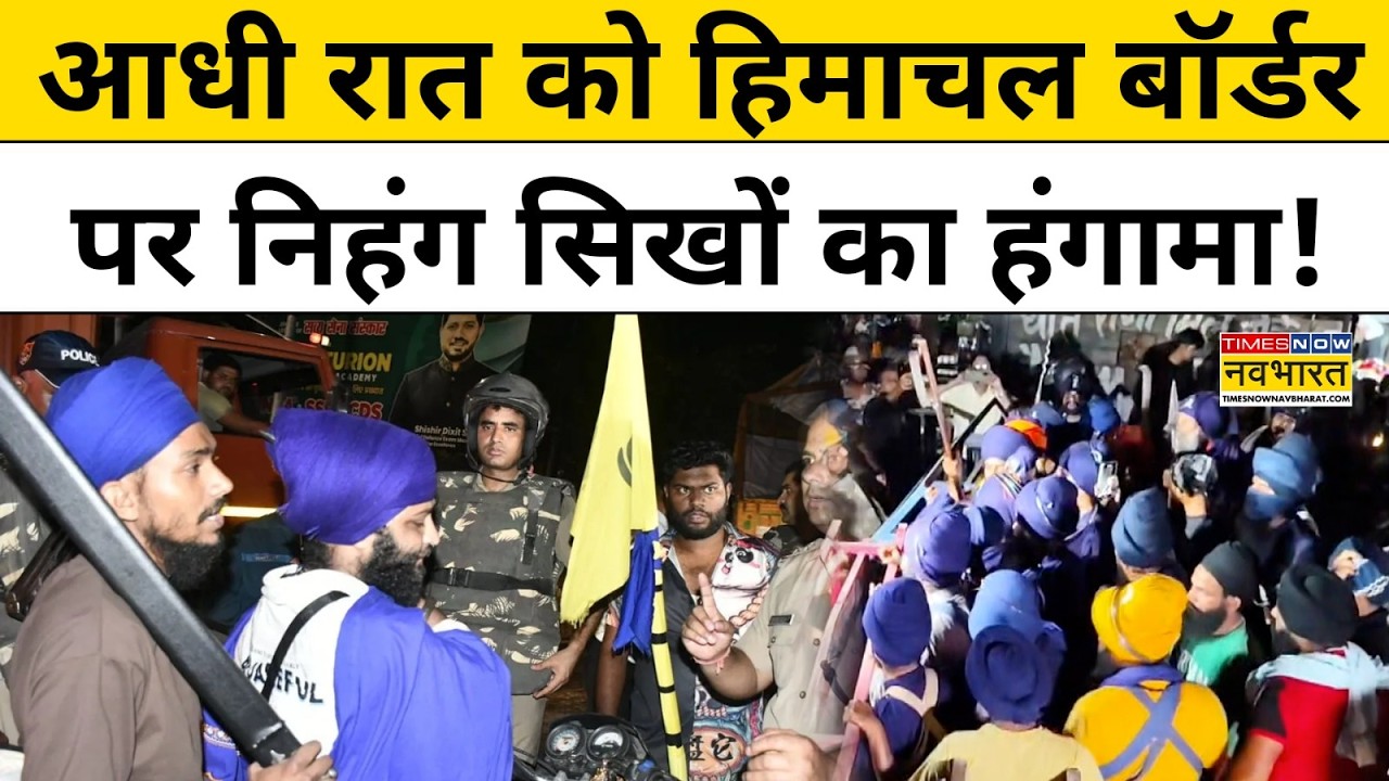 Nihang Sikh Clash : Himachal- उत्तराखंड बॉर्डर पर निहंग सिखों ने क्यों किया हंगामा ? Top News