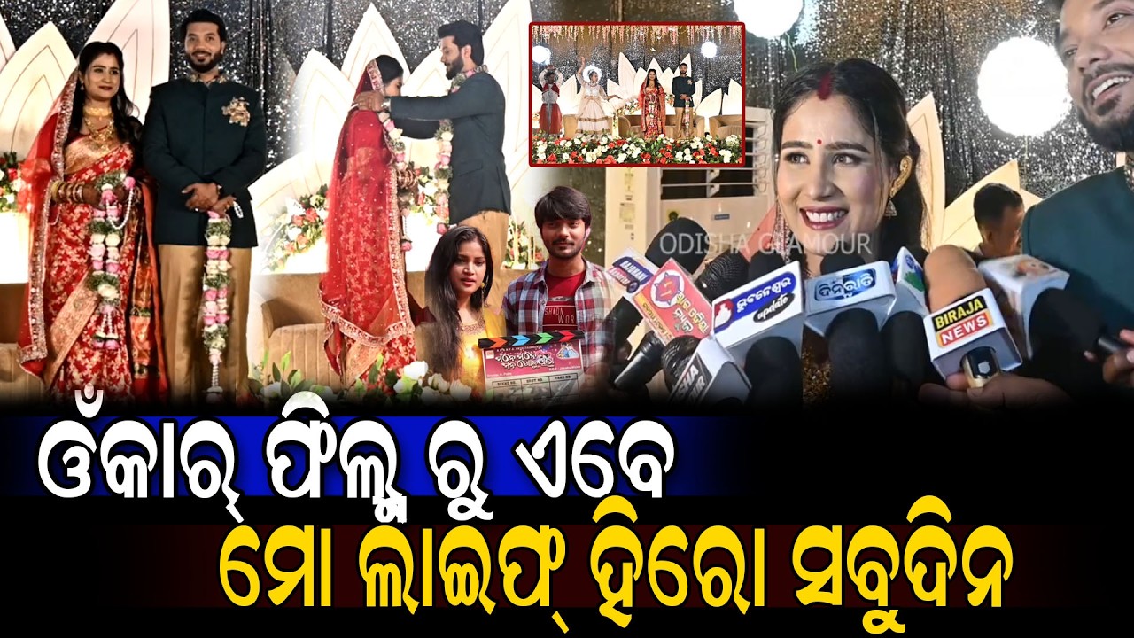 ଓଁକାର୍ ଫିଲ୍ମ୍ ରୁ ଏବେ ମୋ ଲାଇଫ୍ ହିରୋ ସବୁଦିନ Wedding Reception 