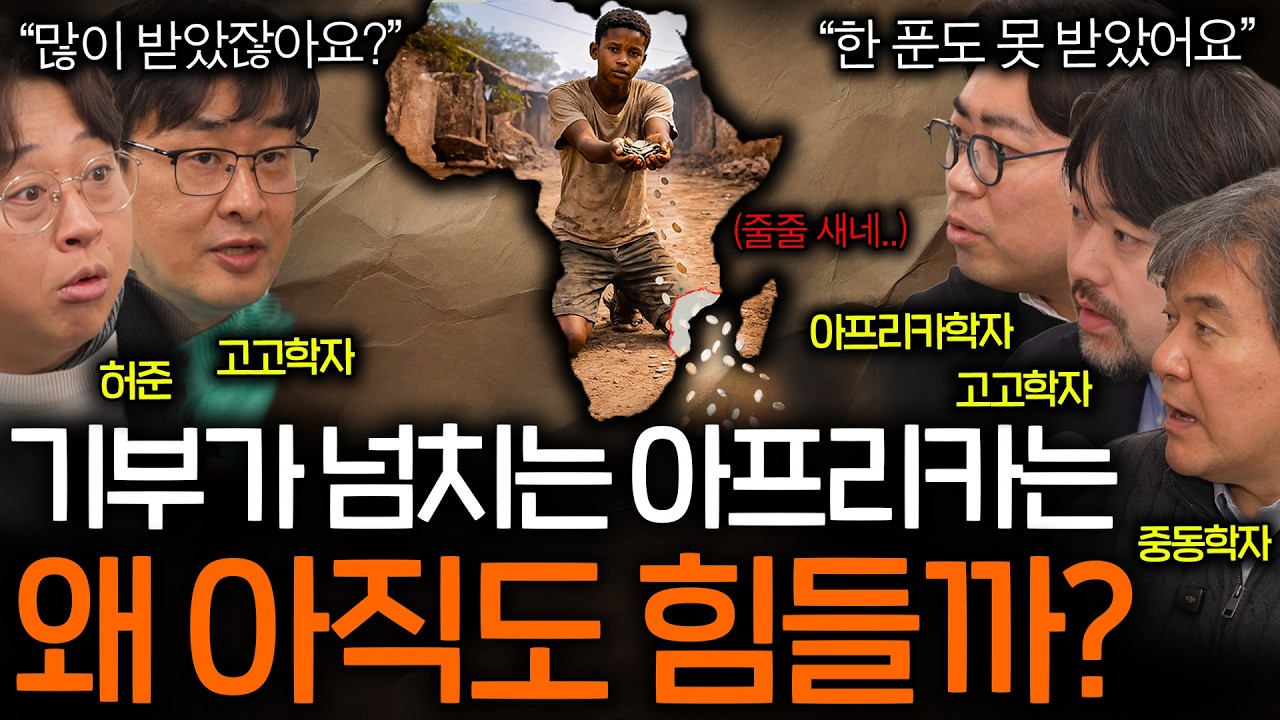 아프리카가 기부금을 아무리 받아도 성장할 수 없는 이유(2000조를 받고도..?)ㅣ역사를 보다 EP.129