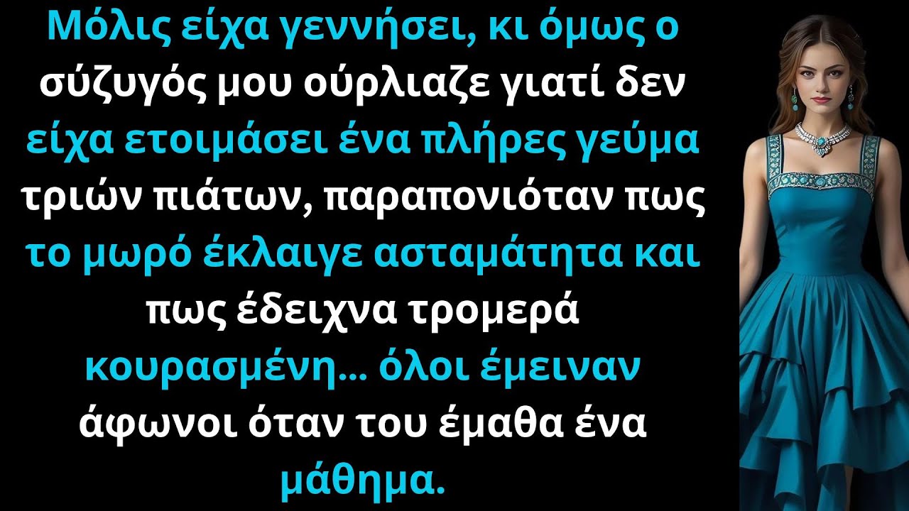 «Μόλις είχα γεννήσει, αλλά ο άντρας μου μου φώναξε επειδή δεν μαγείρεψα.»