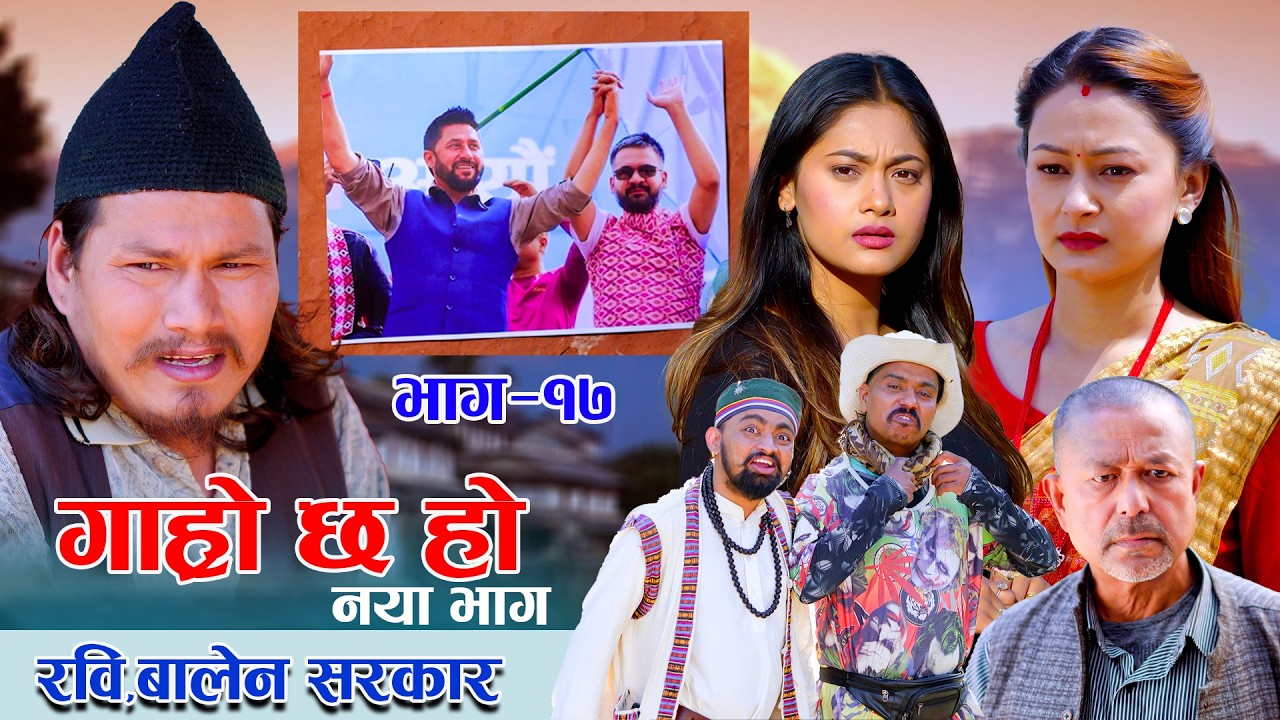 फेरी आयो गाह्रो छ हो II Garo Chha Ho II Epi:17 II Begam, Rajkumar, Dinesh Diya Malaika