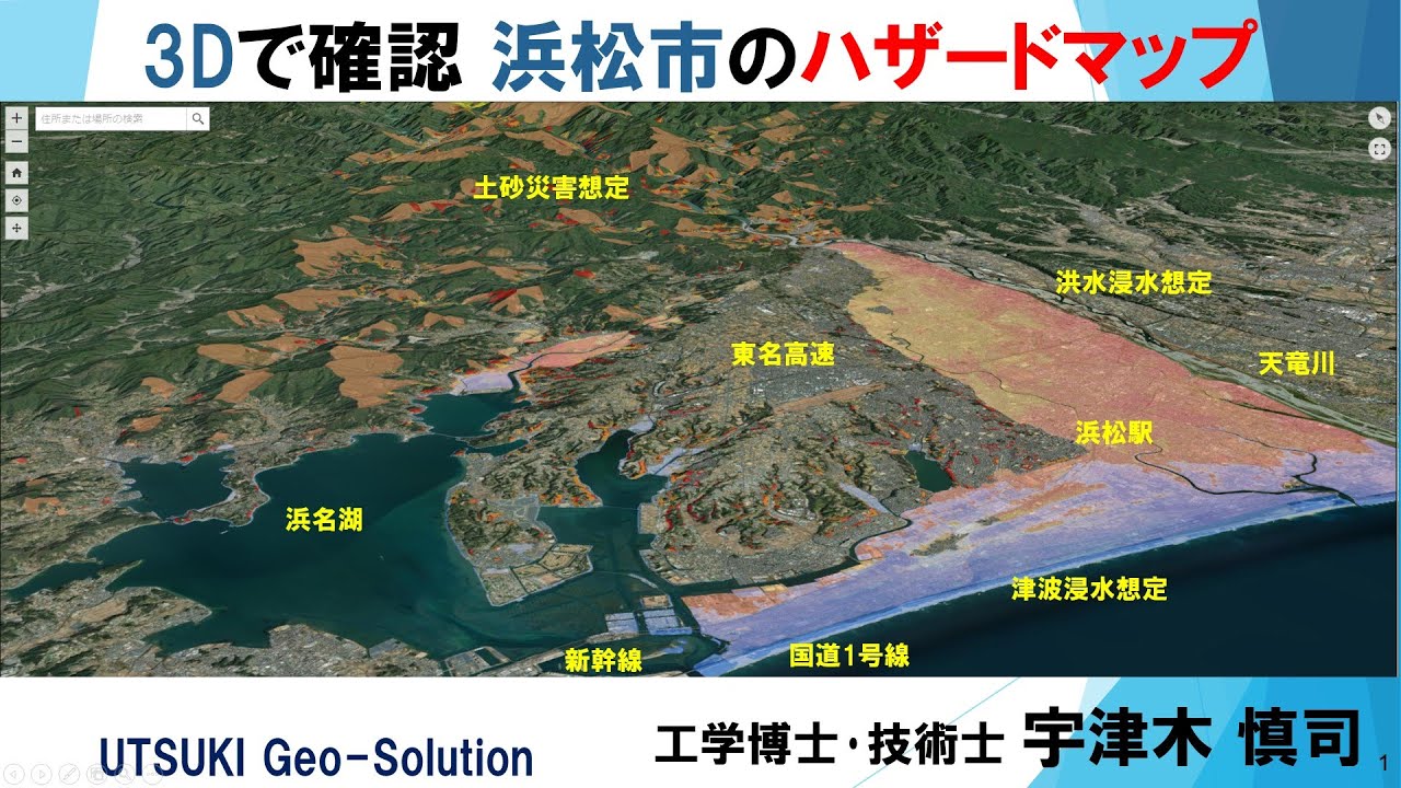 3Dで確認するハザードマップ㉒　静岡県浜松市 洪水･津波･土砂災害