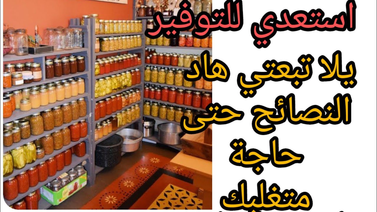 بيت الخزين فوقاش نبداه .  خفتي، اجي نقولك شنو تخزني من غير الاكل