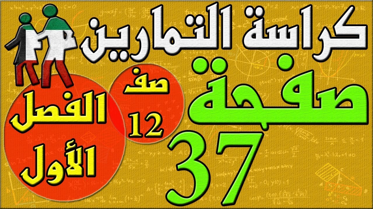 صفحة 37 , كراسة التمارين , رياضيات , الفصل الاول , الصف الثاني عشر , مهندس نايف العنزي