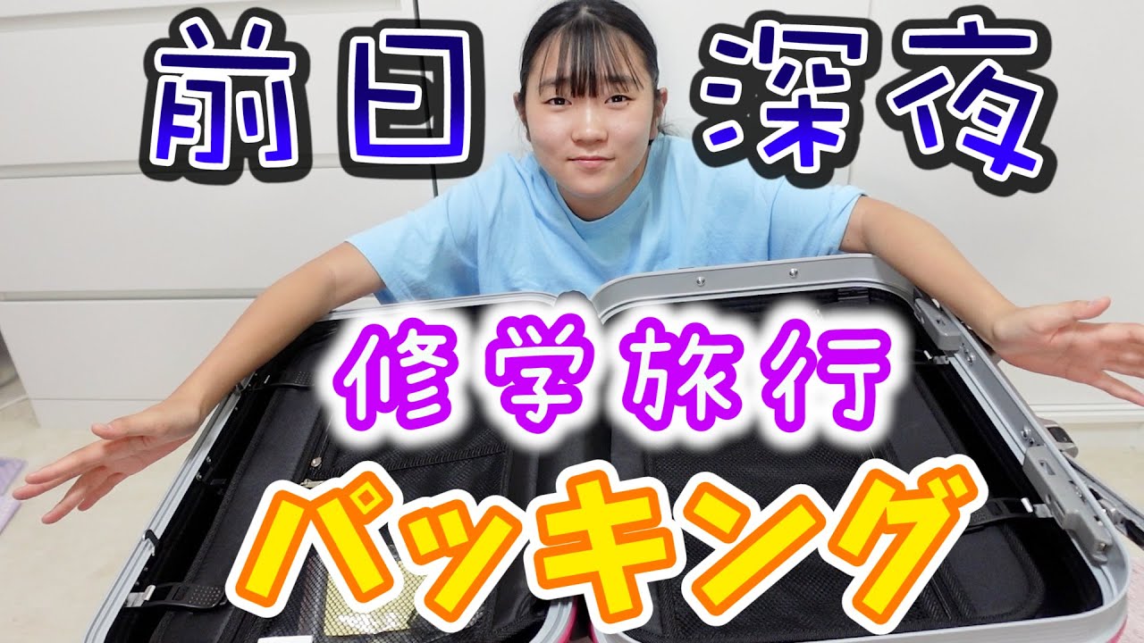 修学旅行【パッキング】前日の深夜に急いで詰めるぞ～ 買い忘れがあったらOUT～