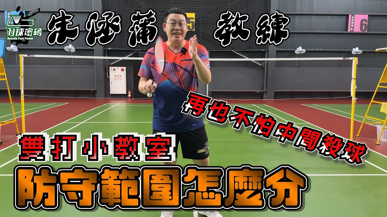 看完就不用擔心跟人家敲斷球拍了｜雙打小教室｜防守範圍區分｜中間其實該這個人打｜別再說都不拍教學片｜看羽球密碼長知識