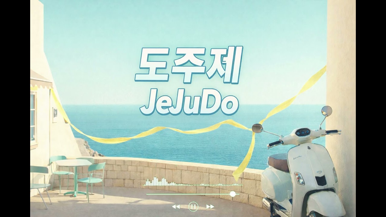 [PlayList Pop][잔향소] 🎵도주제(JEJUDO)🎵여행테마🎵 제주도하면 생각 나는 노래 2탄 좋아요 꼭 추가 해두세요.