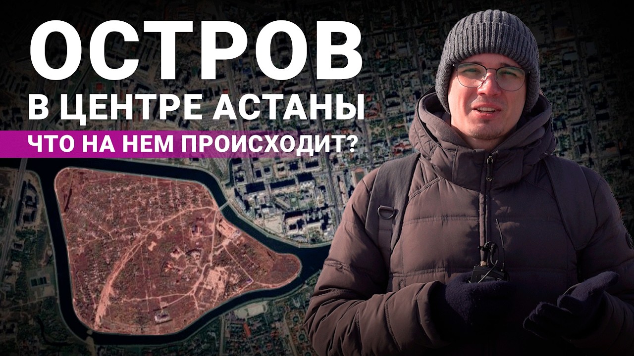 Жизнь на острове в Астане: закладчики, дорогие коттеджи и новые ЖК