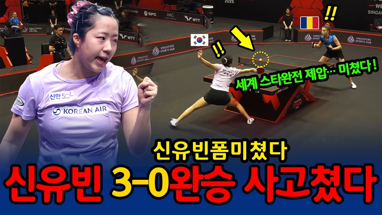 믿을 수 없는 경기… 신유빈 3-0 완승 사고쳤다! 실업팀 선배들도 놀랐다! “신유빈 폼 미쳤다”
