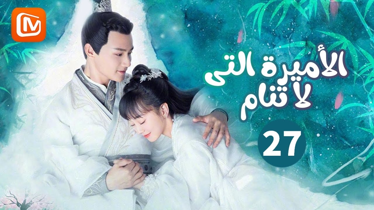 جرحى يساوى حياتى | الاميرة التي لا تنام  The sleepless princess | الحلقة 27 | MangoTV Arabic