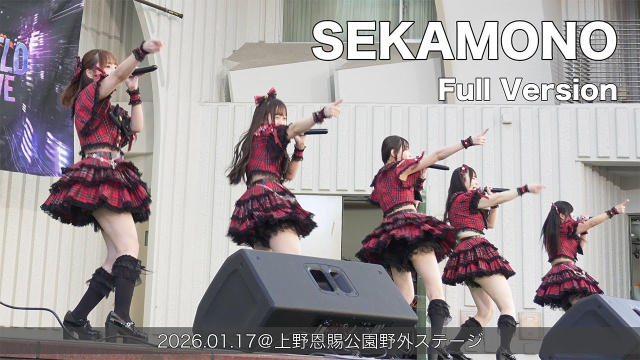 SEKAMONO Full Version(2026.01.17@上野恩賜公園野外ステージ)