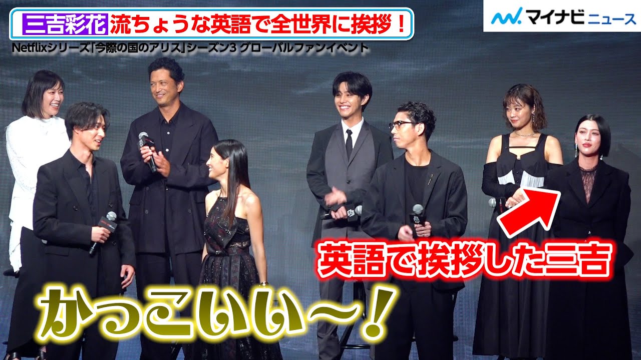 山﨑賢人＆土屋太鳳、流ちょうな英語で挨拶した三吉彩花に感動！顔を見合わせ「かっこいい」　Netflixシリーズ「今際の国のアリス」シーズン3 グローバルファンイベント