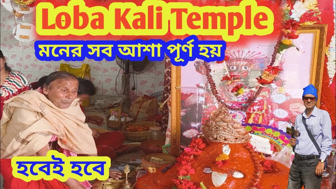 Loba Kali: Visit Birbhum Loba Maa Kali's Mandir- Kothay & Ki Vabe Jabo!