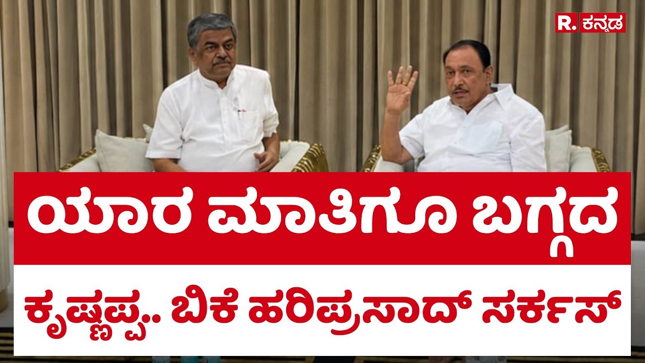 BK Hariprasad meets M Krishnappa | ಯಾರ ಮಾತಿಗೂ ಬಗ್ಗದ ಕೃಷ್ಣಪ್ಪ.. ಬಿಕೆ ಹರಿಪ್ರಸಾದ್ ಸರ್ಕಸ್