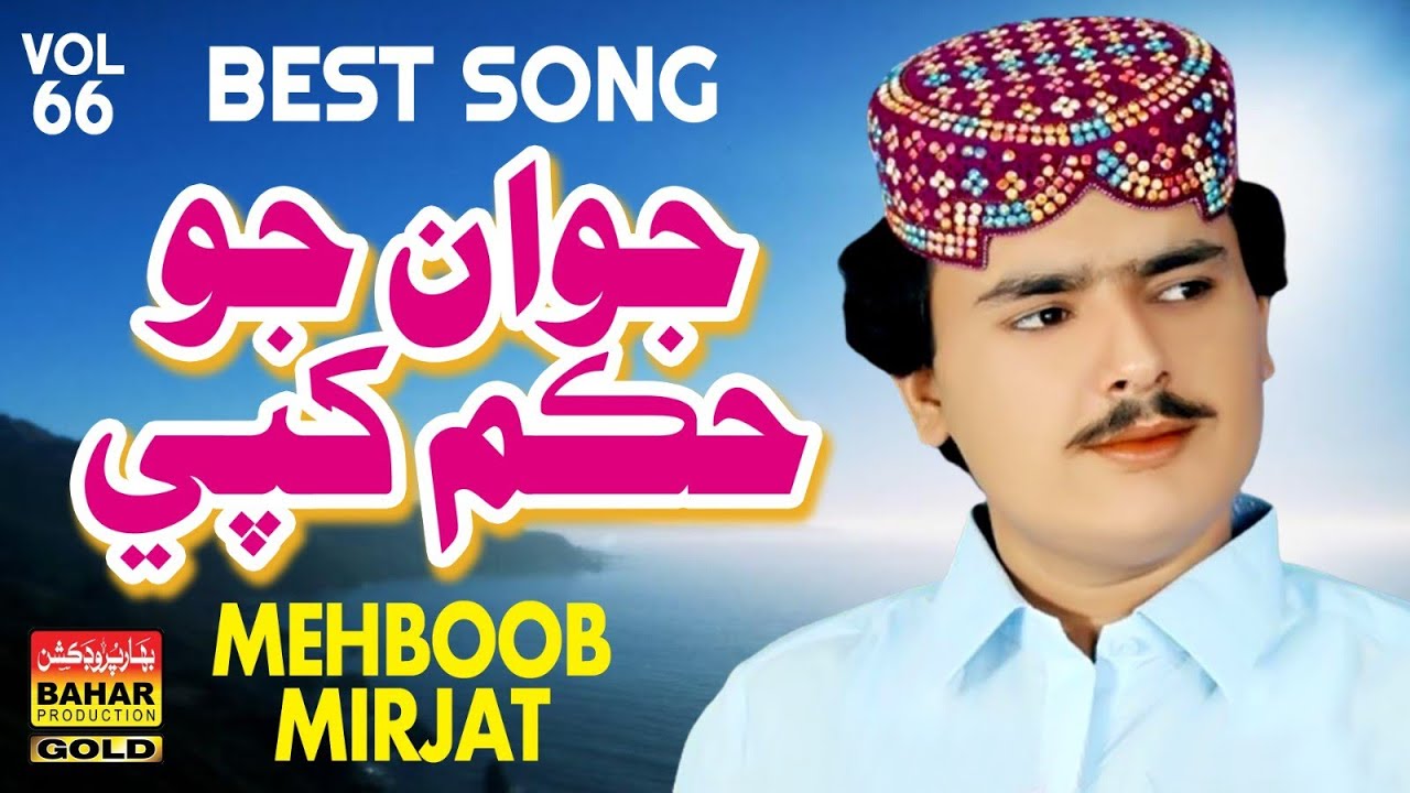 Mehboob Mirjat | Jawan Jo Hukam Khape | bahar gold production |