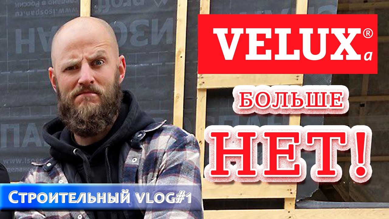Строительный влог #1 VELUXа БОЛЬШЕ НЕТ!
