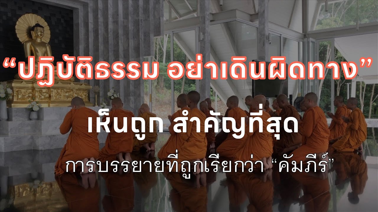 เห็นถูกสำคัญที่สุด⎪อ.ประเสริฐ   อุทัยเฉลิม