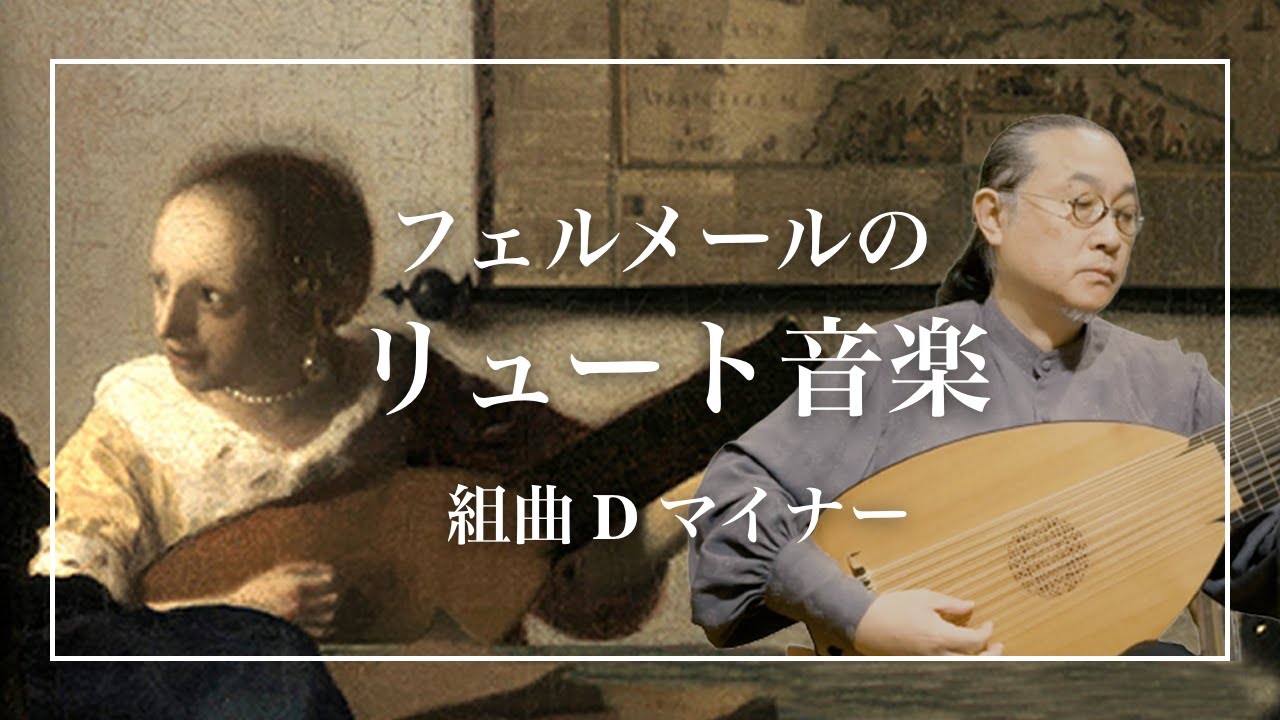 フェルメールのリュート音楽『組曲D マイナー　より　プレリュード1658年6月17日　〜　アルマンド」おやすみリュート