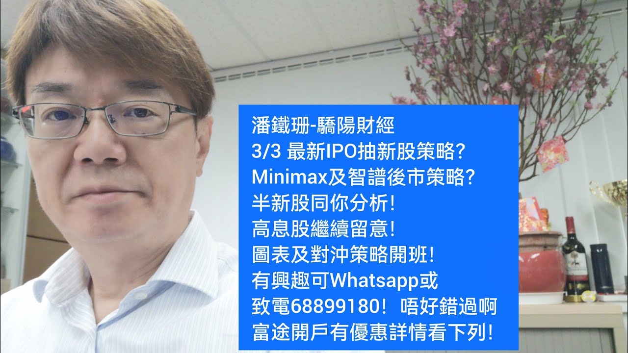 潘鐵珊-驕陽財經3/3 IPO 抽新股策略？Minimax及智譜後市策略？半新股同你分析！高息股繼續留意！圖表及對沖策略開班！有興趣可Whatsapp或致電68899180！富途開戶有優惠詳情看下列！