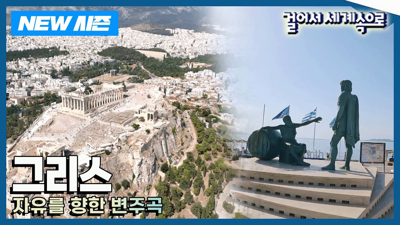 [✨NEW✨걸어서세계속으로📺] 자유로움이 가득한 나라 '그리스' 여행 Trip to Greece (KBS 20240824)