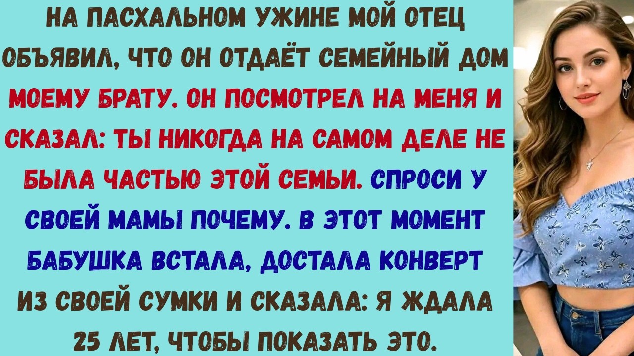 мои родители сказали всем на пасху, что я не их настоящая дочь — один конверт заставил весь стол