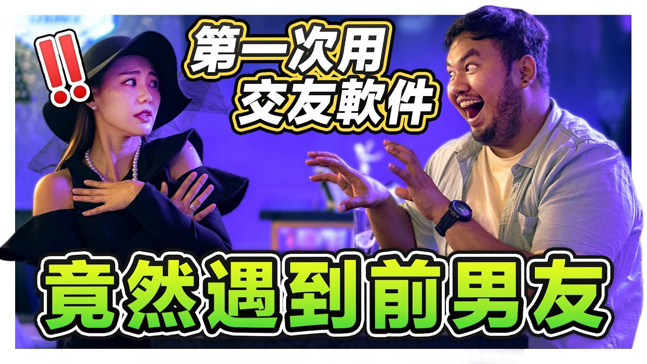 第一次用交友軟件約會 好死不死遇到渣男前男友！刻意裝不認識卻...｜低清Dissy｜搞笑日常｜