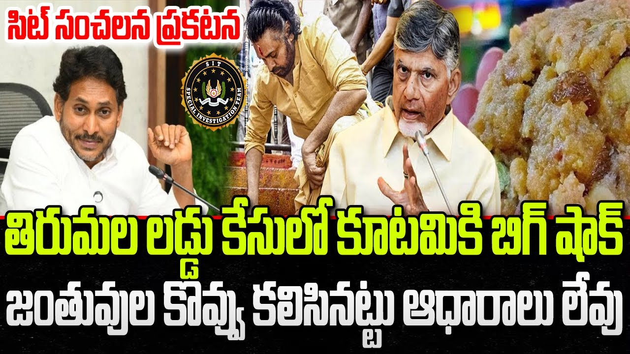 SIT Final Chargesheet on Tirumala Laddu issue | CM Chandrababu | YT18 News