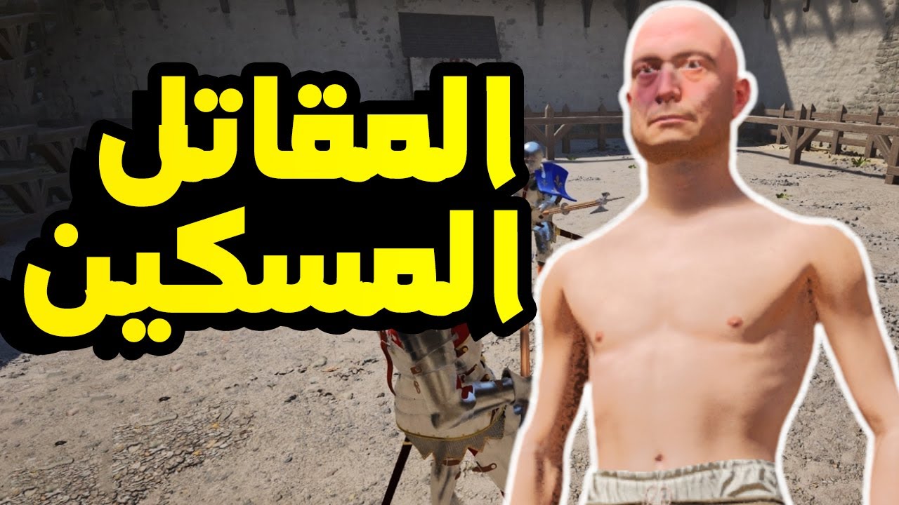 Half Sword: لعبة قتال سيوف مضحكة  و غريبة