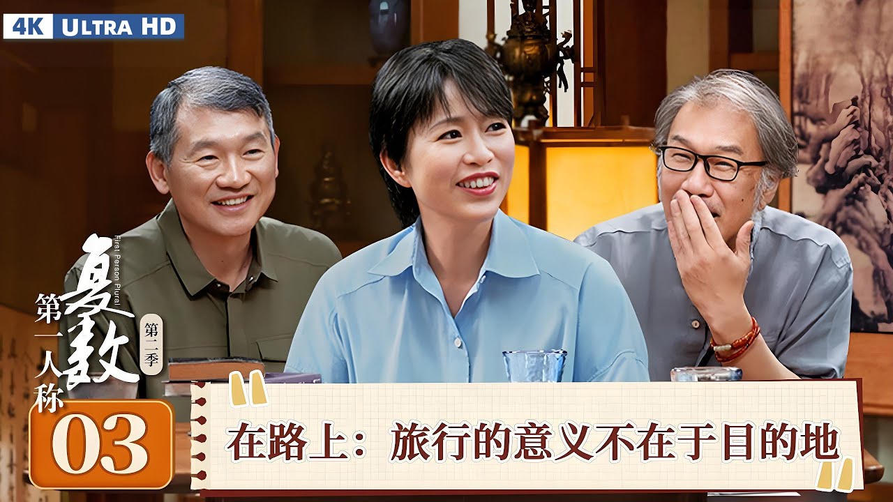 【4K超高清】【第一人称复数 第二季】EP03 在路上：旅行的意义不在于目的地 | 周轶君/西川/罗新 | 优酷纪实人文 YOUKU DOCUMENTARY