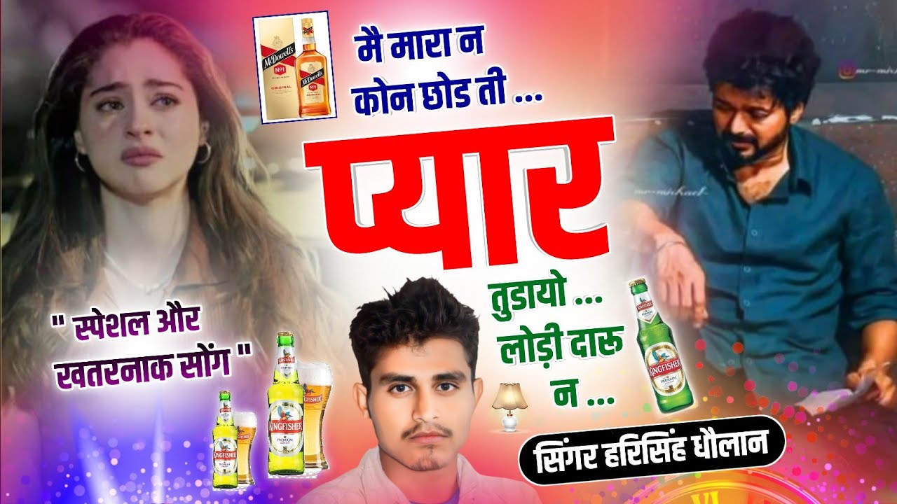 स्पेशल और खतरनाक सोंग || मै मारा न कोन छोड ती प्यार तुडायो लोड़ी दारू न | Harisingh Dholan New Song.