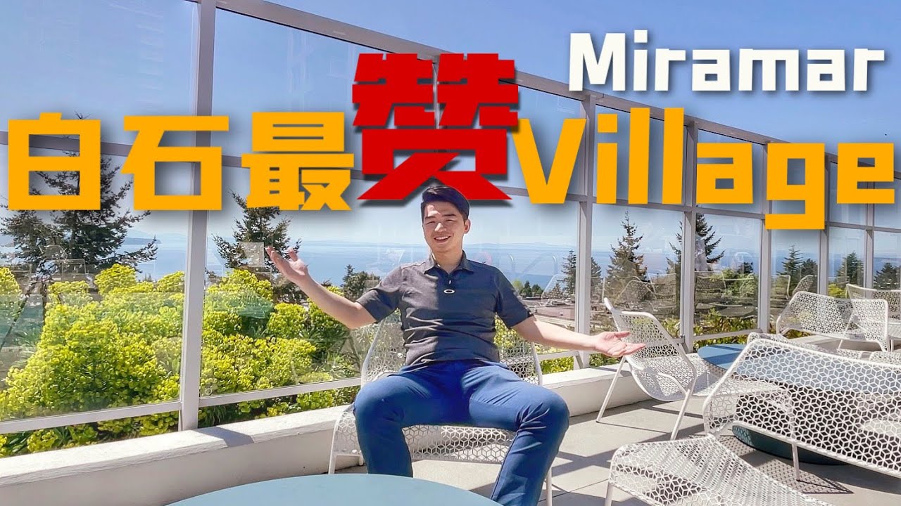 白石Miramar Village 高尚社区 | 白石海景公寓 townhouse | 白石高层社区 | 白石farm market | @Howie Q