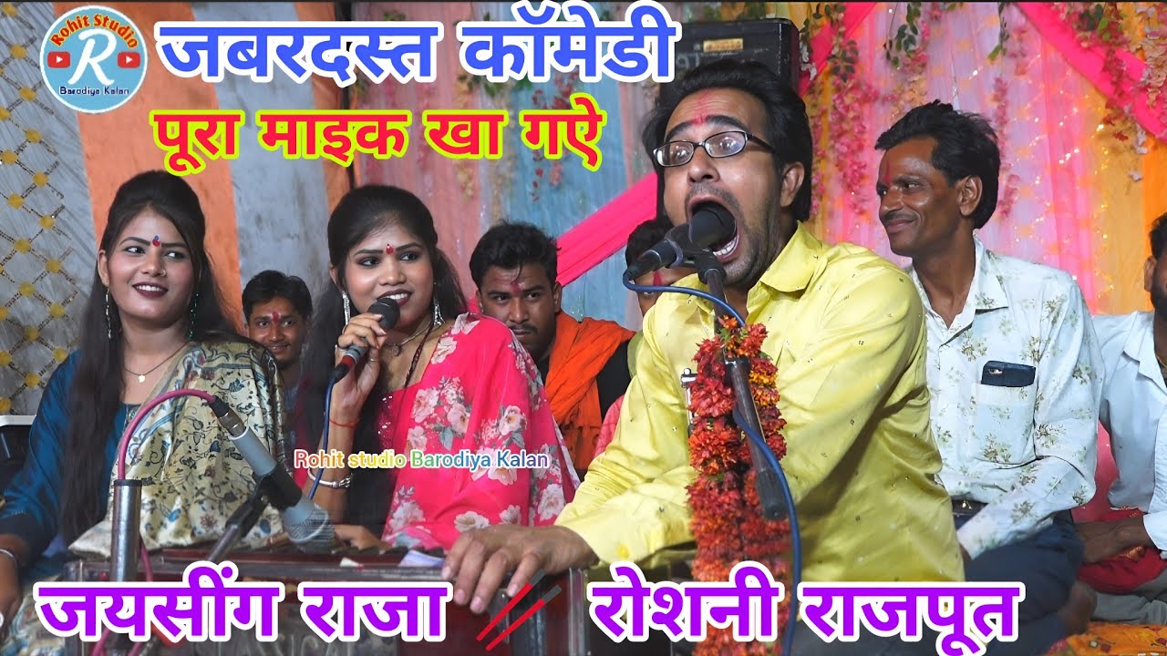 💯गुर जैसी माछी पछयाबे 🎉जाहो हम कड़ जात है मेला लगे दिखात है 🎤सिंगर जयसींग राजा 🥢 रोशनी राजपूत 💯💯