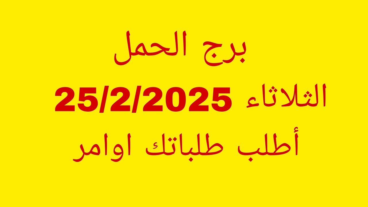 توقعات برج الحمل//الثلاثاء 25/2/2025//أطلب طلباتك اوامر