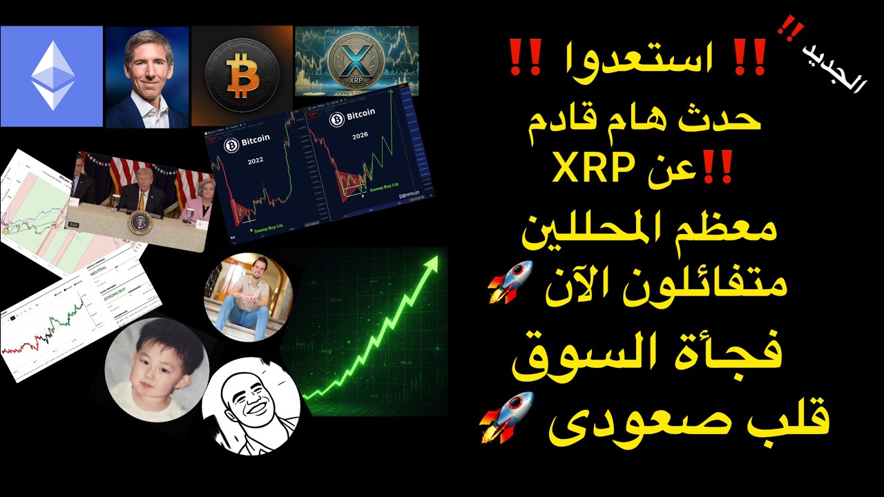 استعدوا‼️ حدث قادم هام عن XRP معظم المحللين متفائلين الآن و كل الاخبار ايجابية عن العملات الرقمية