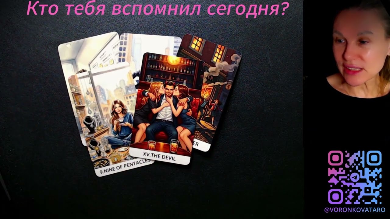Кто вспоминал тебя сегодня
