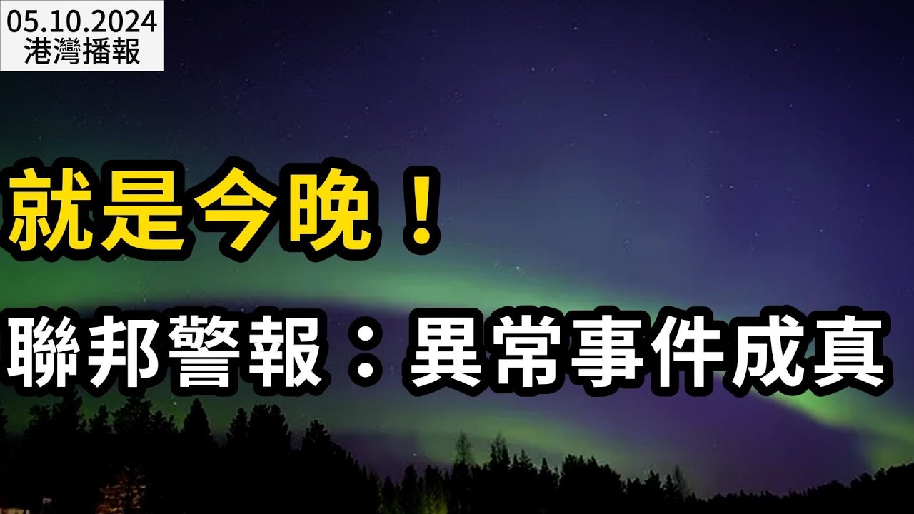 加拿大本週審議全民基本收入法案！17歲以上人人拿錢！有益還是災難？突發 就是今晚！聯邦警報：異常事件成真；小費膨脹失控 華人被要雙份 呼籲取消（《港灣播報》20240510-2 CACC）
