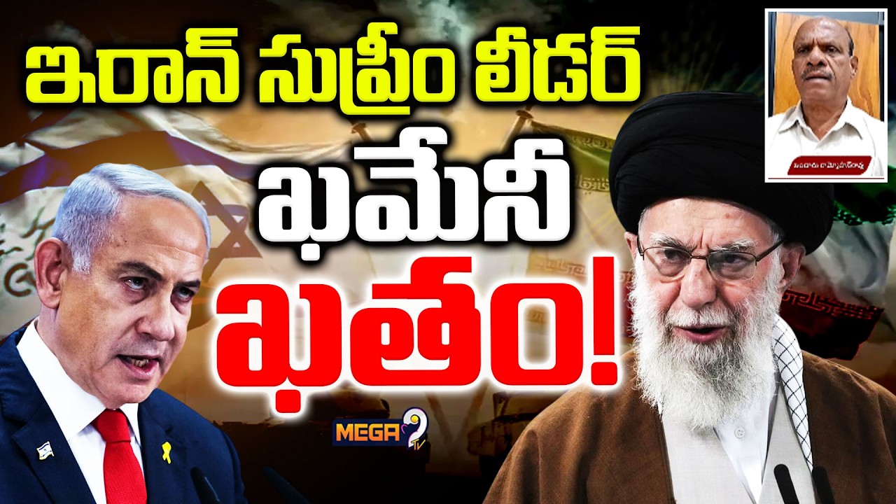బాంబు దాడుల్లో ఖమేనీ మృ*తి! | Bandaru Rammohan Analysis on Iran Supreme Leader Khamenei | Mega9tv