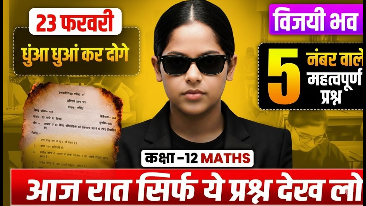 23 फरवरी 12th MATHS में 5 नंबर वाले महत्वपूर्ण प्रश्न(100% आएगा) | Class 12 Maths Important Question